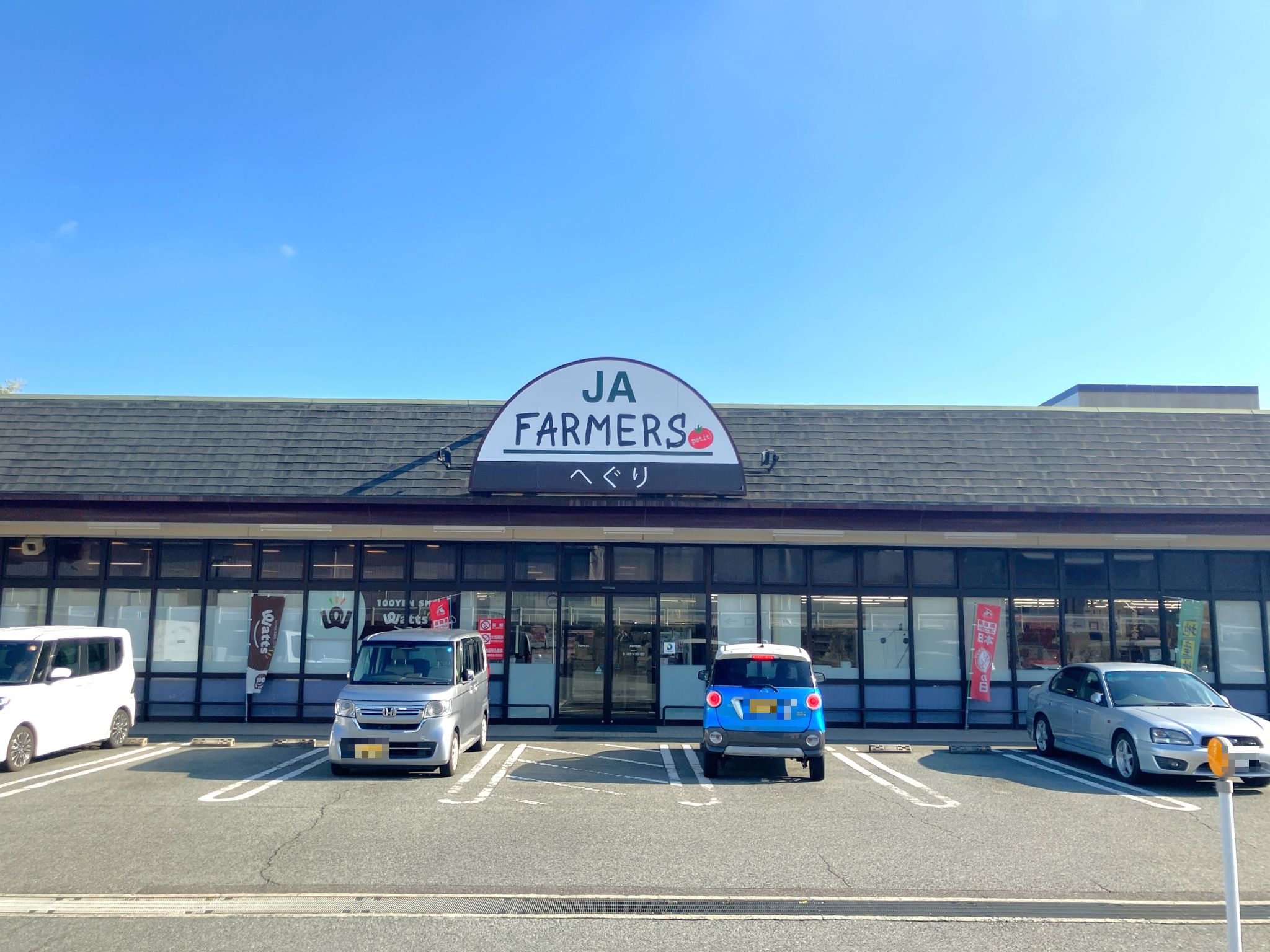 JAファーマーズプチへぐり